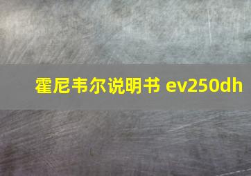 霍尼韦尔说明书 ev250dh